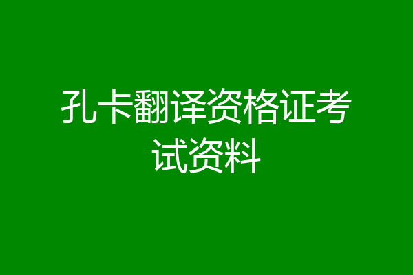 孔卡翻译资格证考试资料