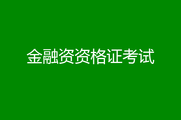 金融资资格证考试