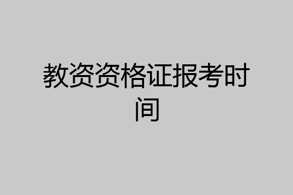 教资资格证报考时间