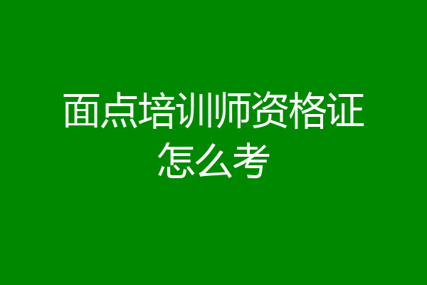 面点培训师资格证怎么考