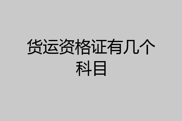 货运资格证有几个科目