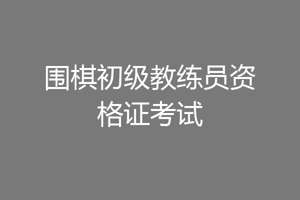 围棋初级教练员资格证考试