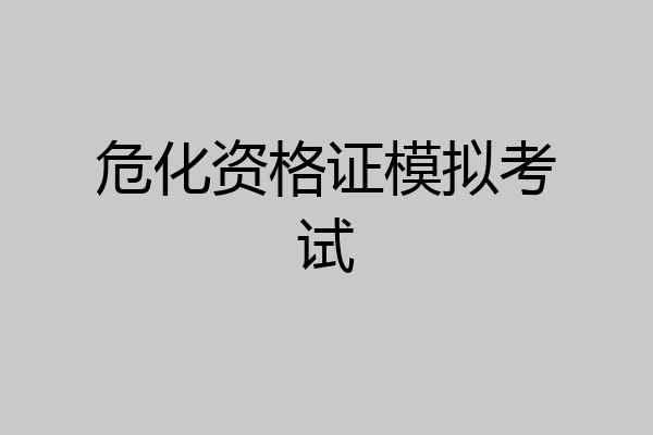 危化资格证模拟考试