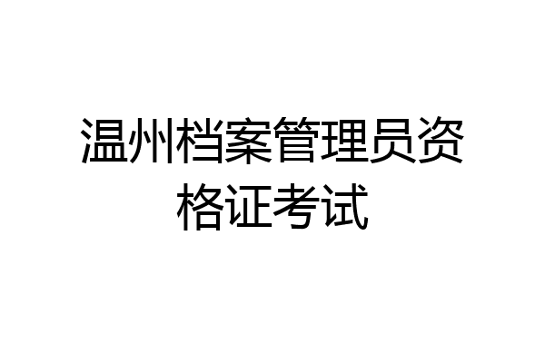 温州档案管理员资格证考试