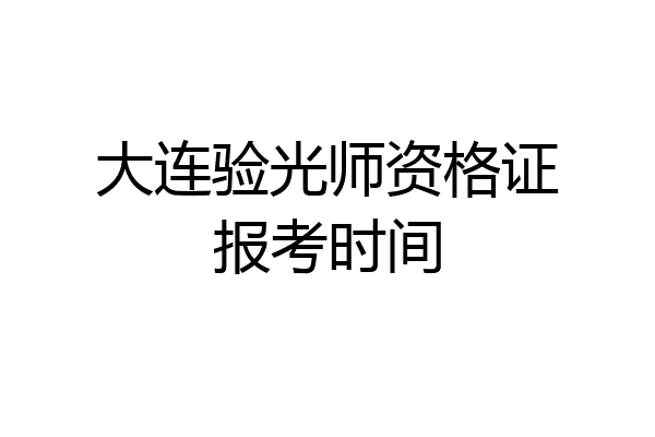 大连验光师资格证报考时间