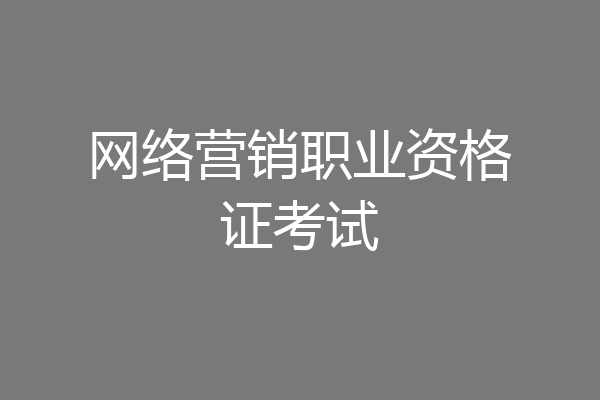 网络营销职业资格证考试