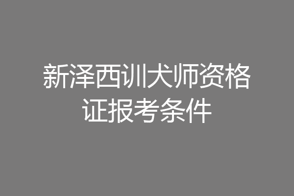 新泽西训犬师资格证报考条件