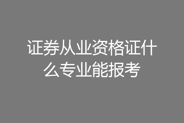 证券从业资格证什么专业能报考