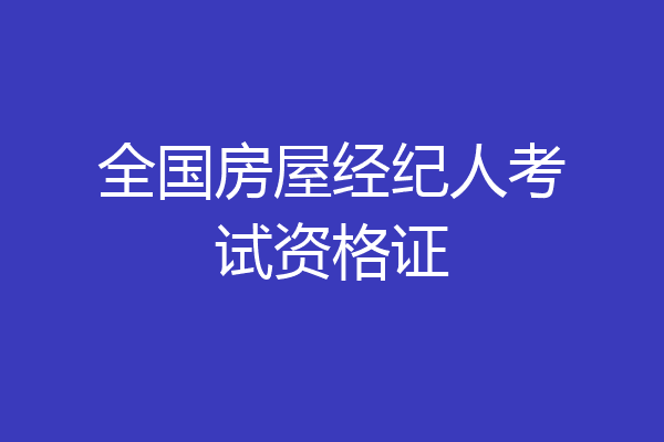 全国房屋经纪人考试资格证