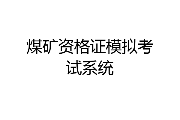 煤矿资格证模拟考试系统