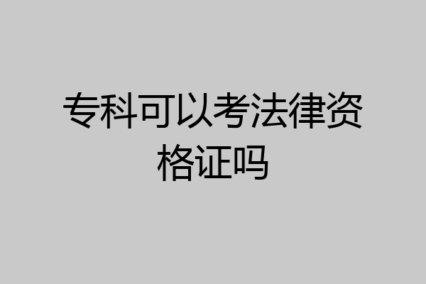 专科可以考法律资格证吗