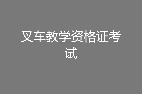 叉车教学资格证考试