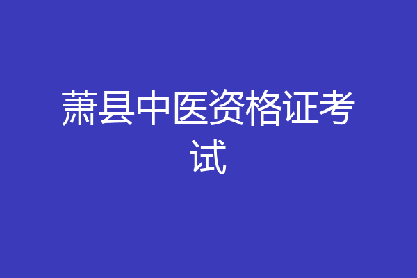 萧县中医资格证考试