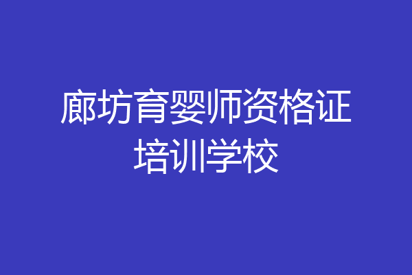 廊坊育婴师资格证培训学校
