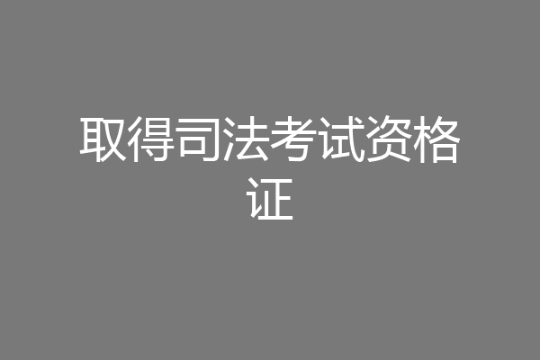 取得司法考试资格证