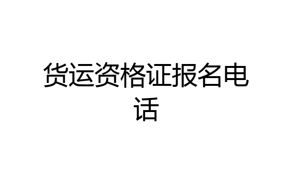 货运资格证报名电话