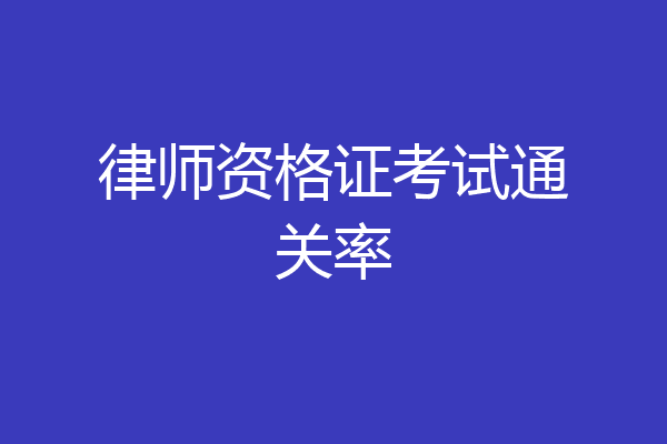 律师资格证考试通关率