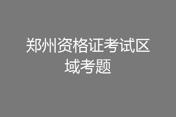 郑州资格证考试区域考题