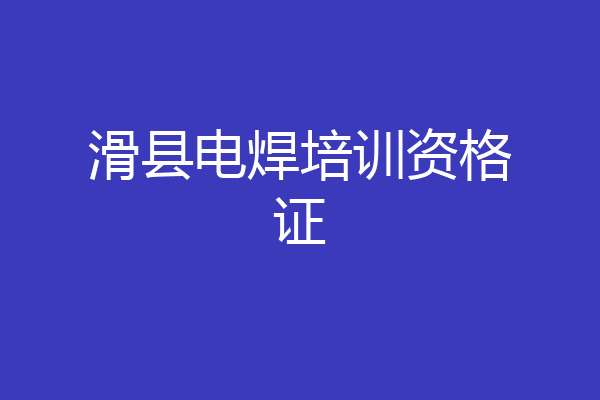 滑县电焊培训资格证