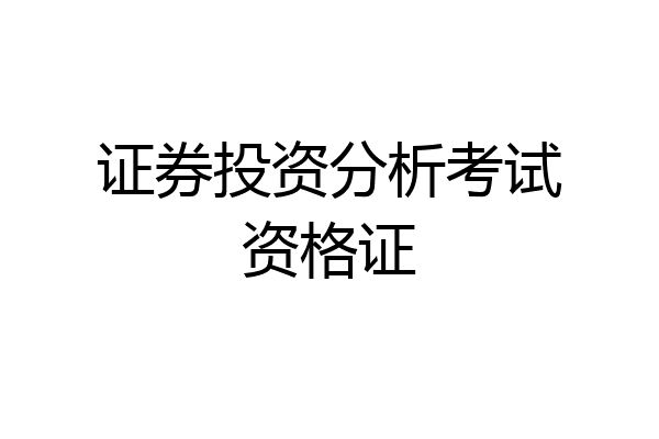 证券投资分析考试资格证