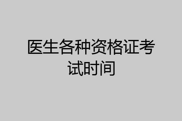 医生各种资格证考试时间