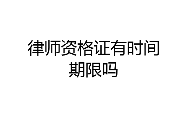 律师资格证有时间期限吗