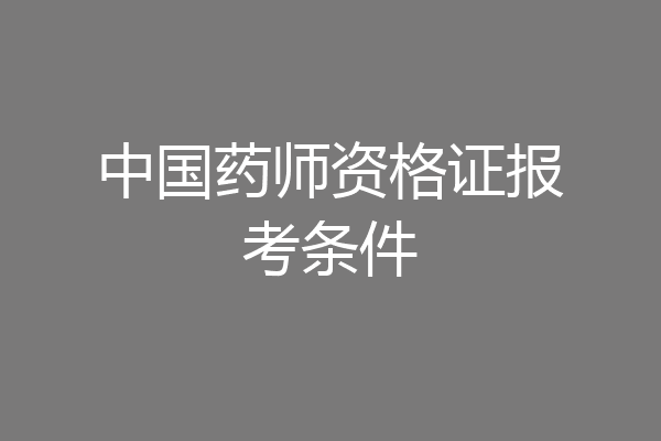中国药师资格证报考条件