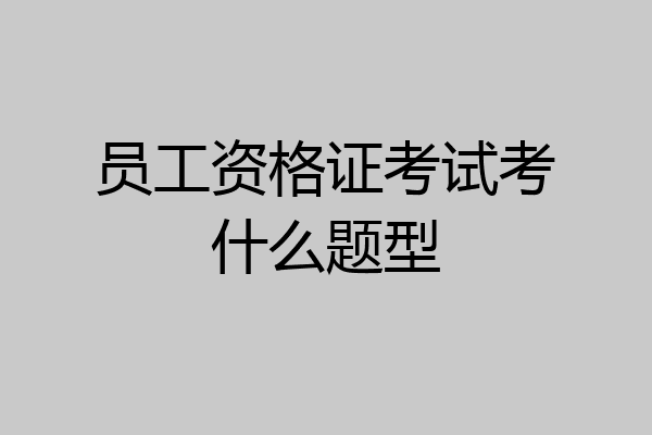 员工资格证考试考什么题型