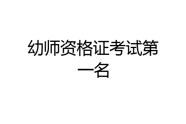 幼师资格证考试第一名