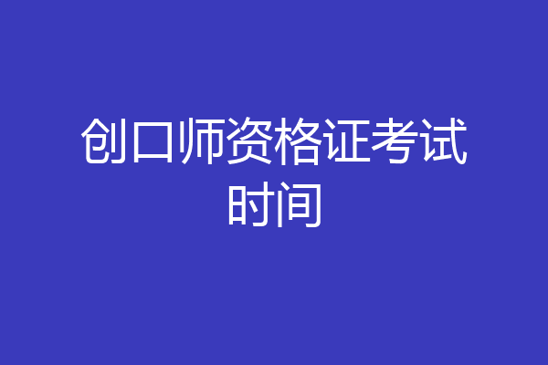 创口师资格证考试时间