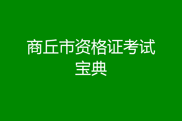 商丘市资格证考试宝典