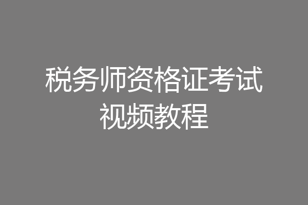税务师资格证考试视频教程