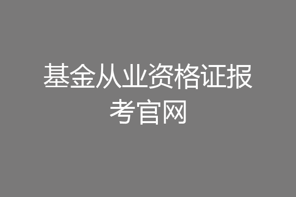 基金从业资格证报考官网
