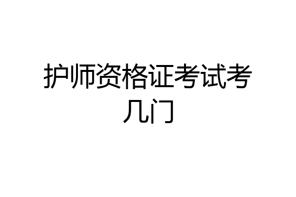 护师资格证考试考几门