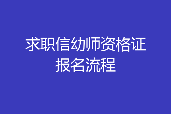 求职信幼师资格证报名流程