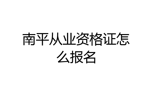 南平从业资格证怎么报名