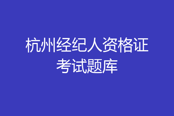 杭州经纪人资格证考试题库