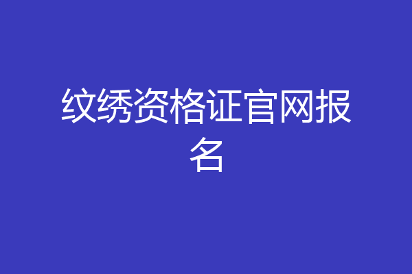 纹绣资格证官网报名