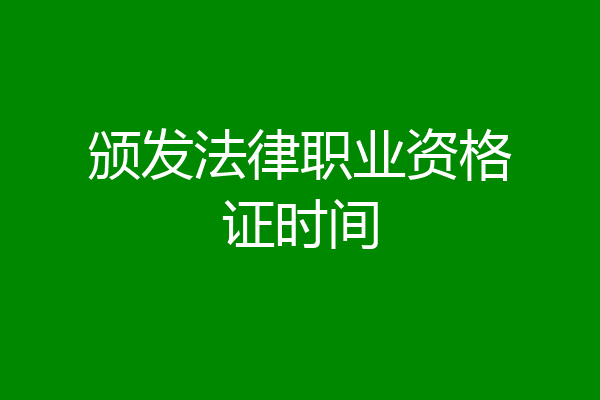 颁发法律职业资格证时间