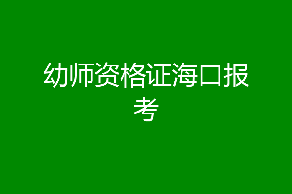 幼师资格证海口报考