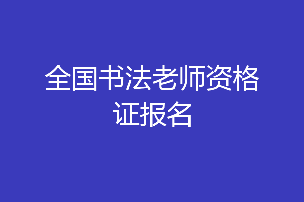 全国书法老师资格证报名