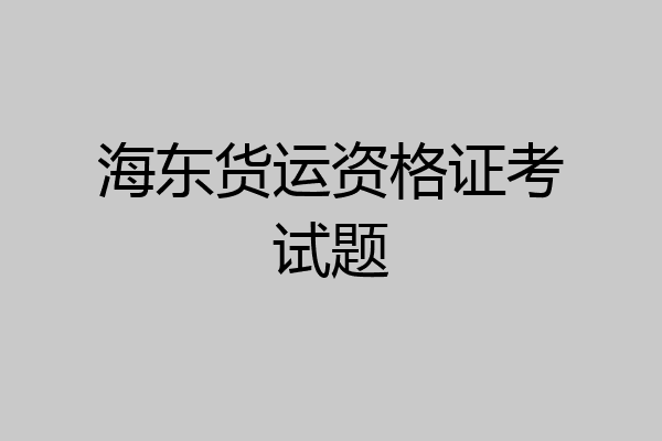 海东货运资格证考试题