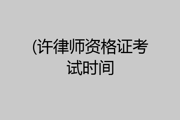 (许律师资格证考试时间