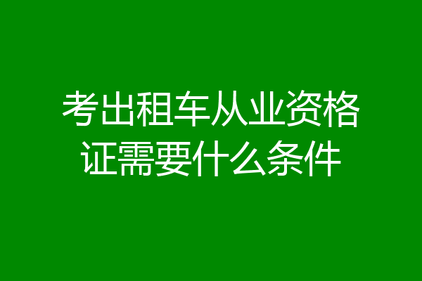 考出租车从业资格证需要什么条件