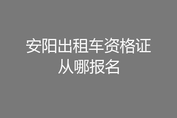 安阳出租车资格证从哪报名