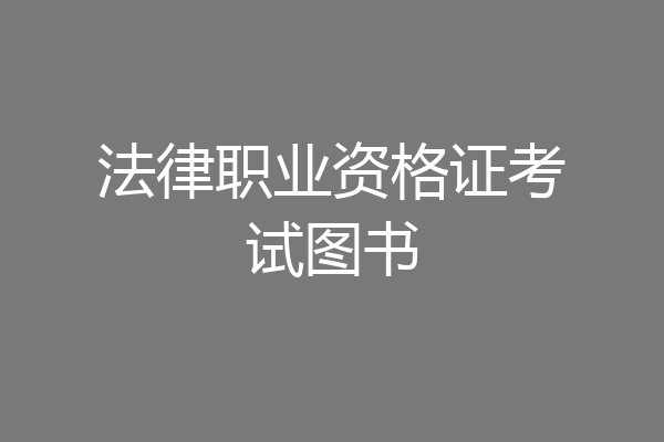 法律职业资格证考试图书