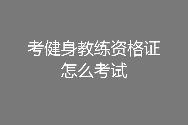 考健身教练资格证怎么考试