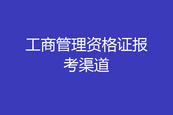 工商管理资格证报考渠道