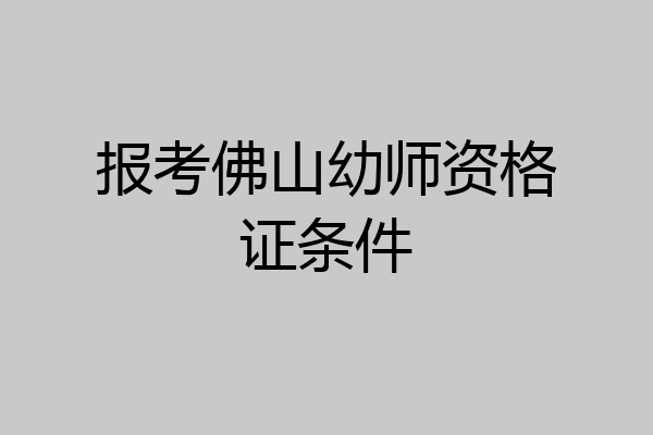 报考佛山幼师资格证条件