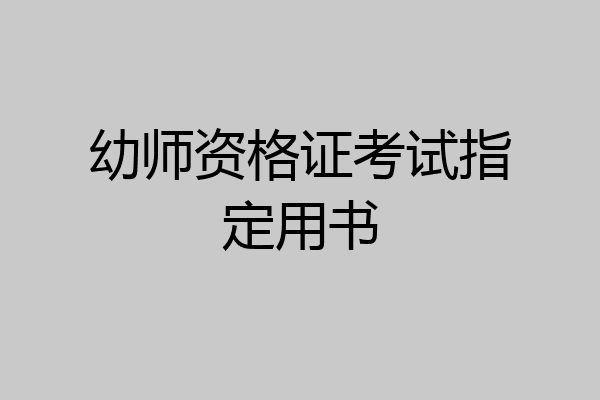 幼师资格证考试指定用书